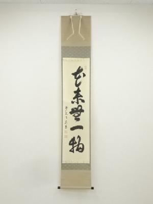 前大徳　秋吉碩道筆　「本来無一物」一行書　肉筆紙本掛軸（共箱）